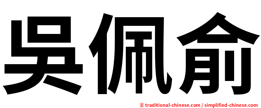 吳佩俞