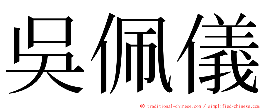 吳佩儀 ming font