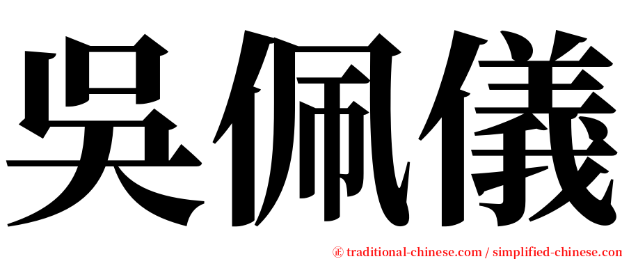 吳佩儀 serif font