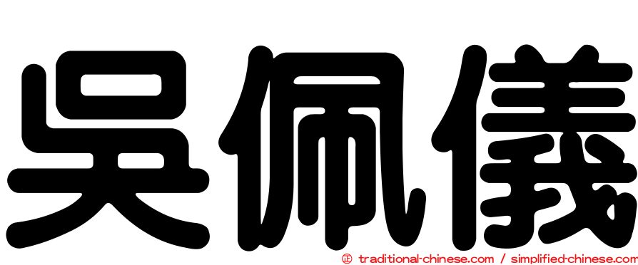 吳佩儀
