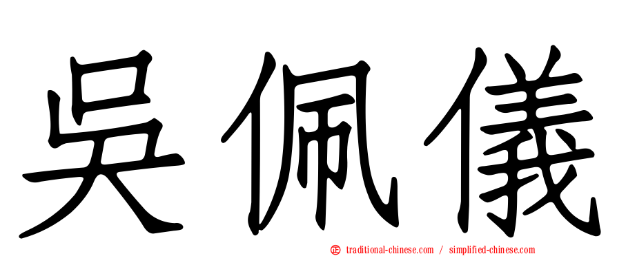 吳佩儀