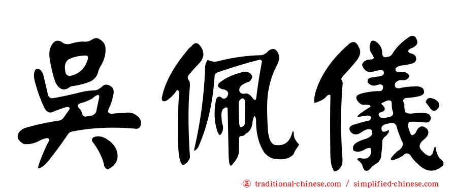 吳佩儀