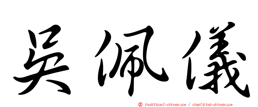 吳佩儀