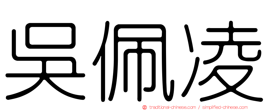 吳佩凌