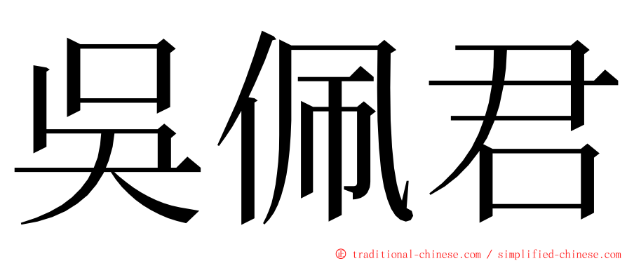 吳佩君 ming font