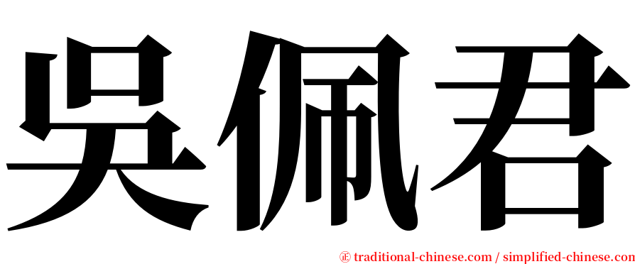 吳佩君 serif font