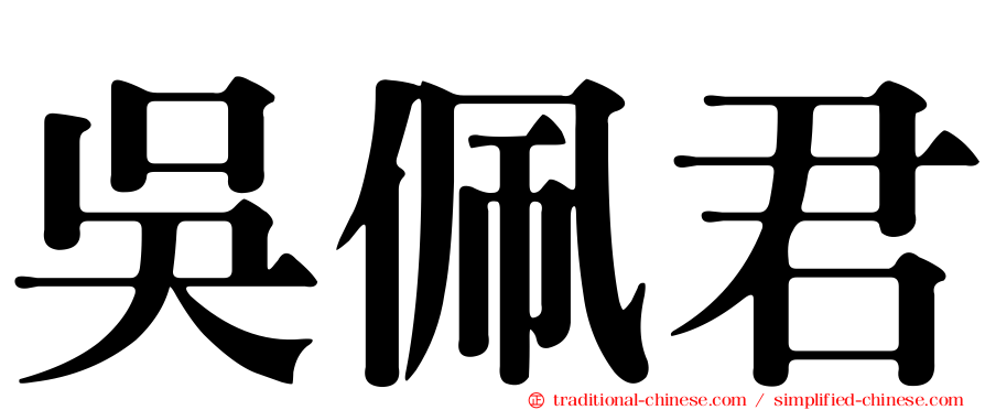 吳佩君