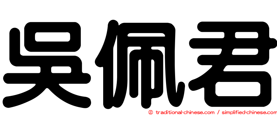 吳佩君