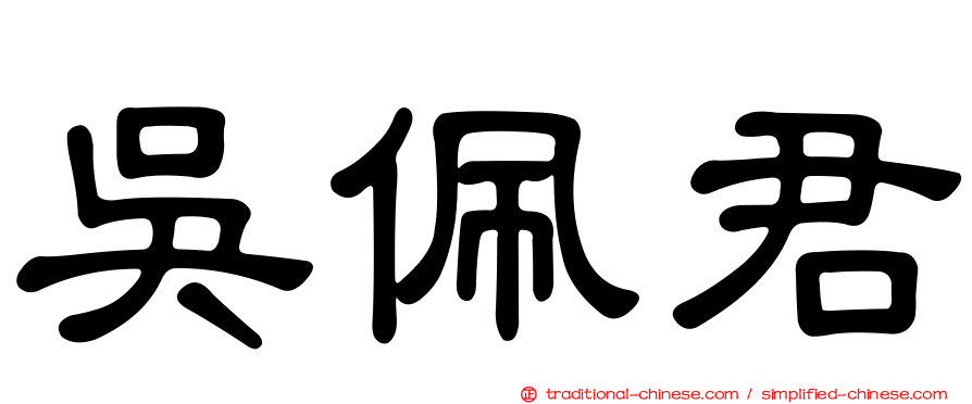 吳佩君