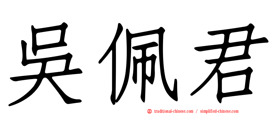 吳佩君