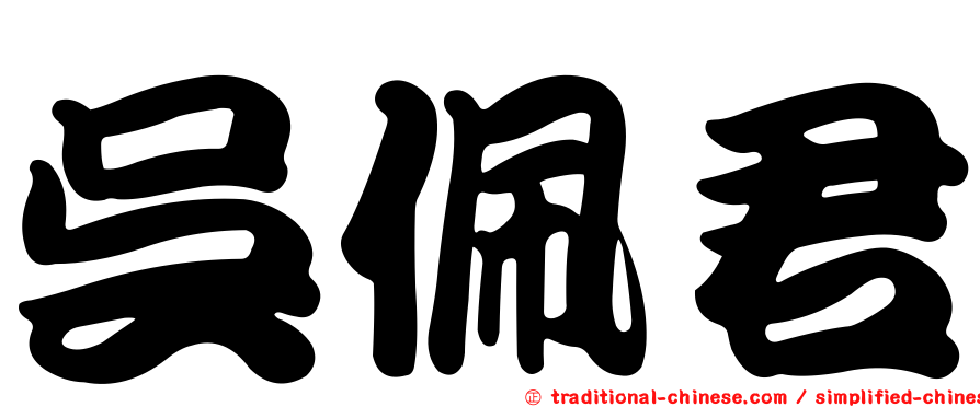 吳佩君