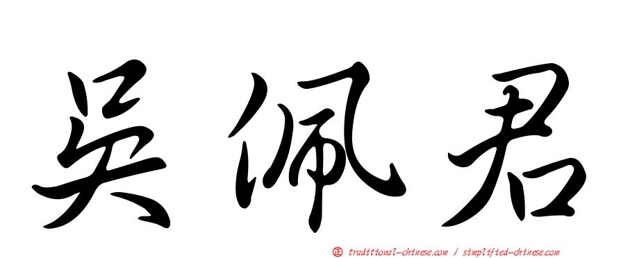 吳佩君