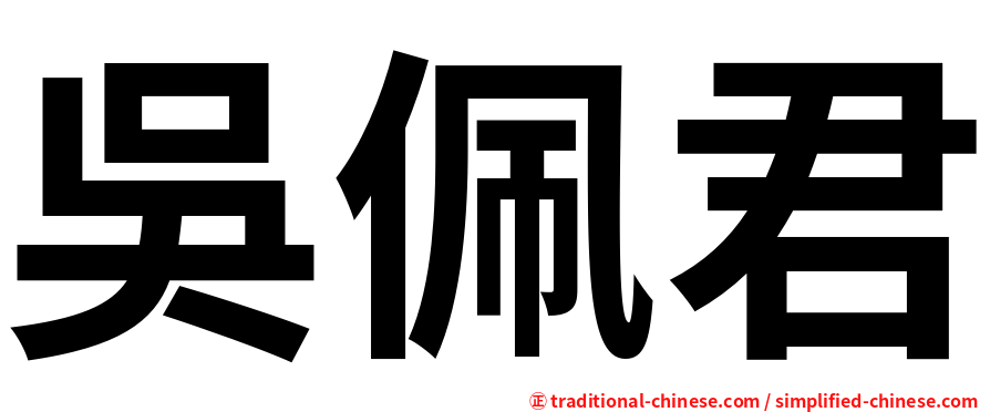 吳佩君