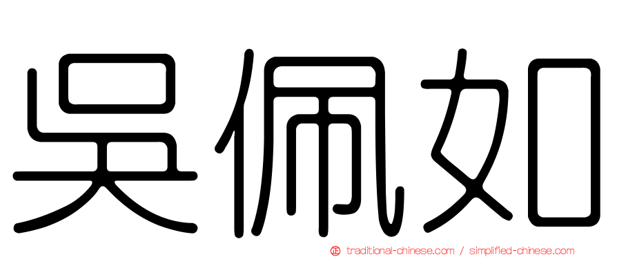 吳佩如