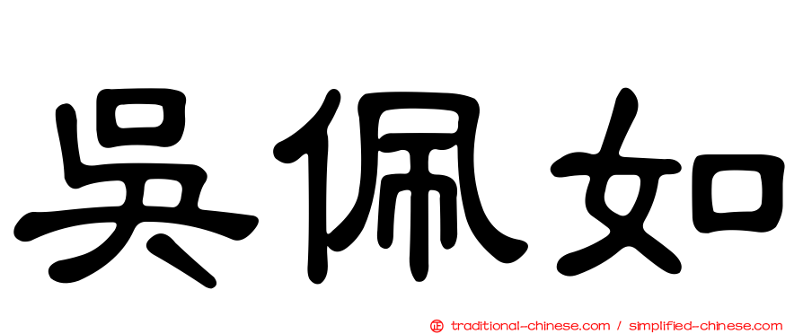 吳佩如