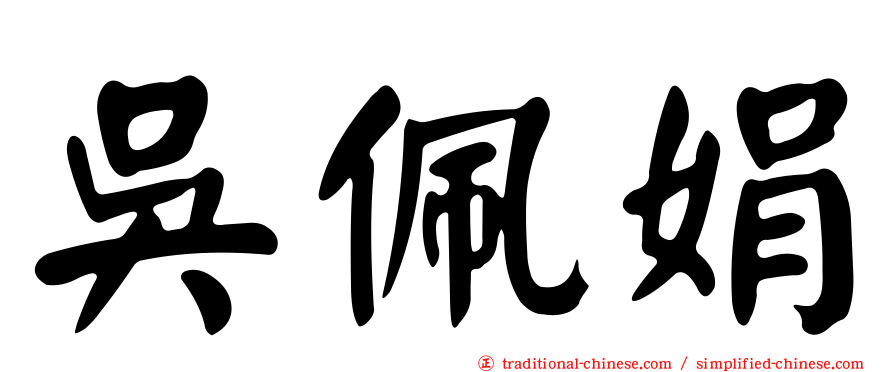 吳佩娟