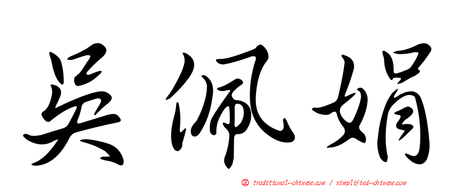 吳佩娟