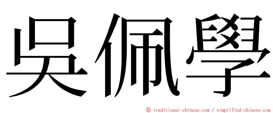 吳佩學 ming font