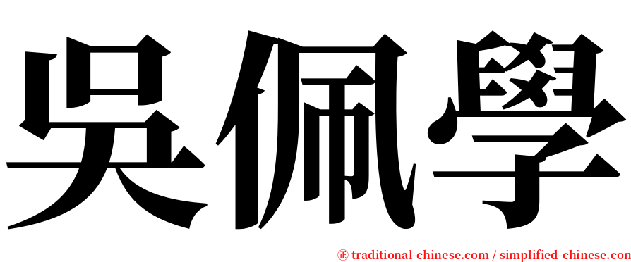 吳佩學 serif font