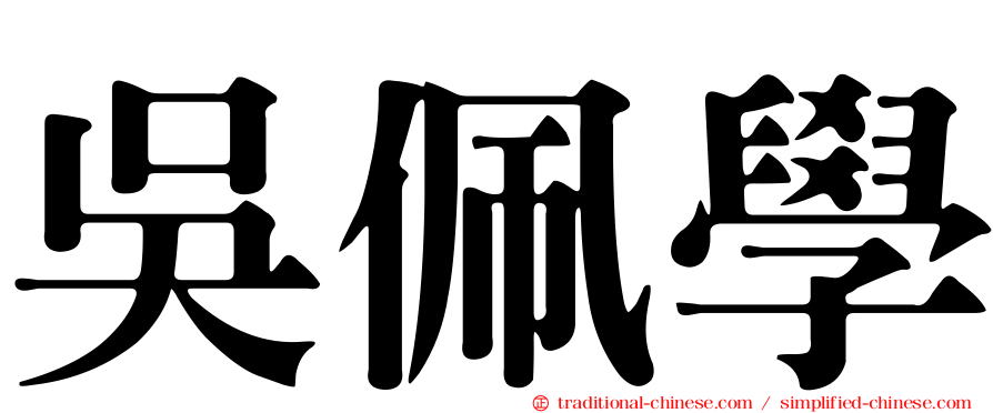 吳佩學
