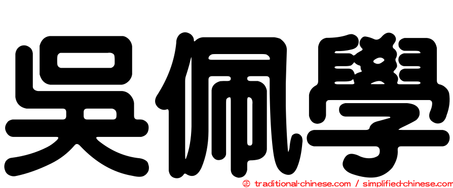 吳佩學
