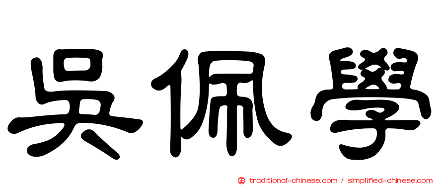 吳佩學