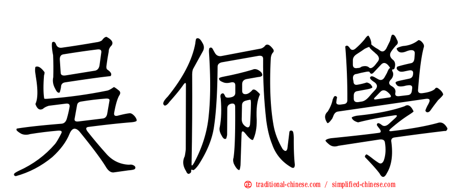 吳佩學