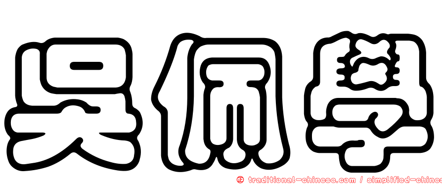 吳佩學