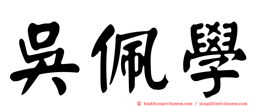 吳佩學