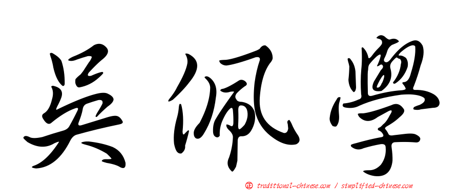 吳佩學