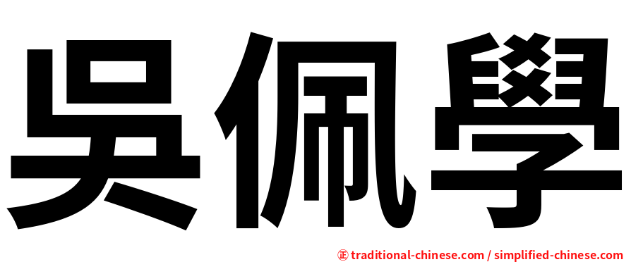 吳佩學