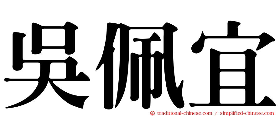 吳佩宜