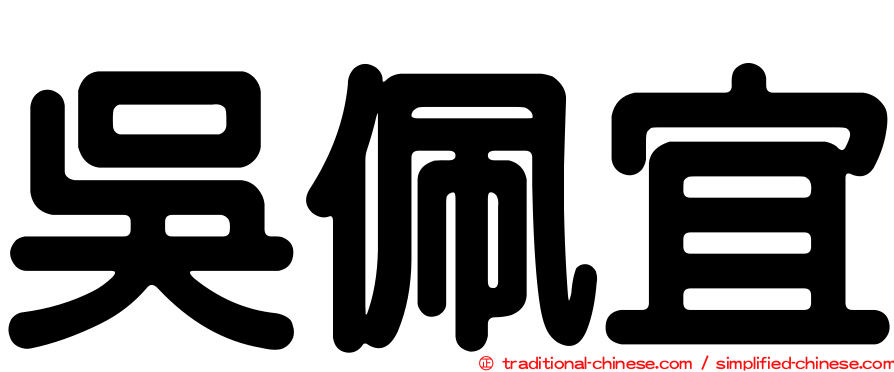 吳佩宜