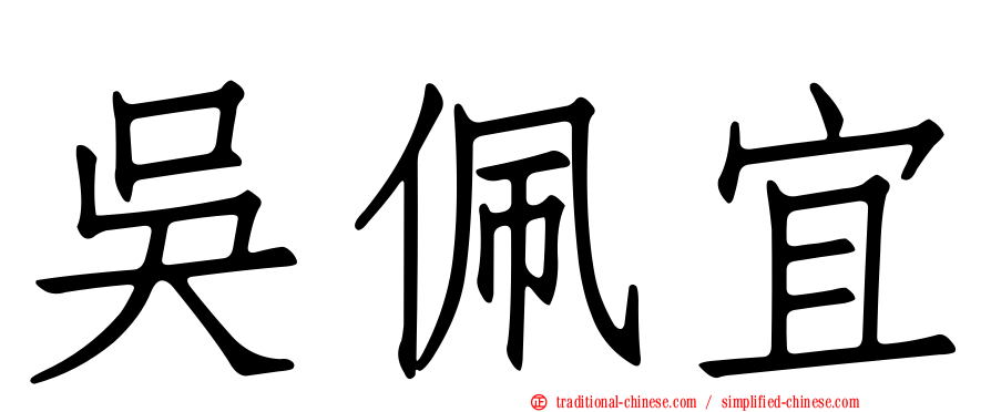 吳佩宜