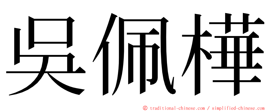 吳佩樺 ming font