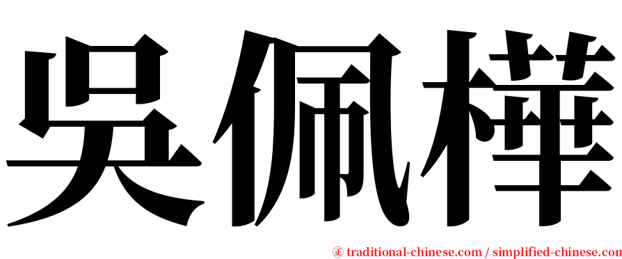 吳佩樺 serif font