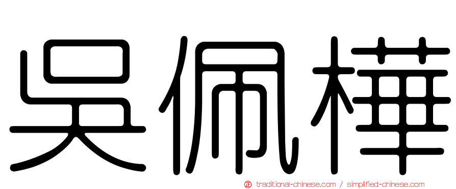 吳佩樺