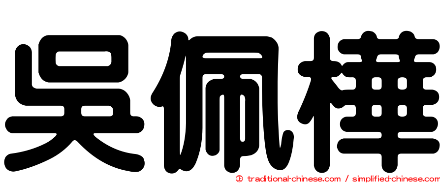 吳佩樺