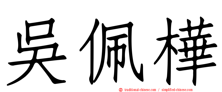 吳佩樺