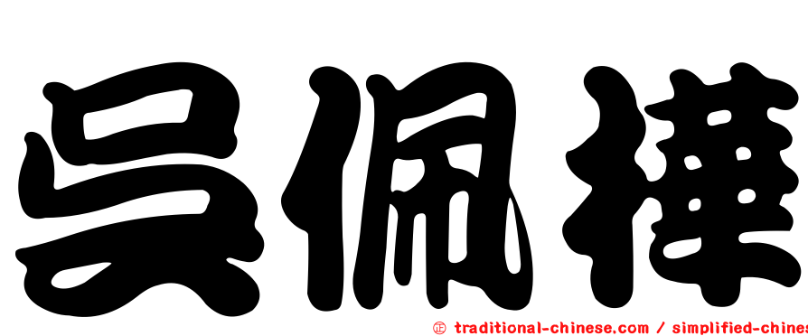 吳佩樺
