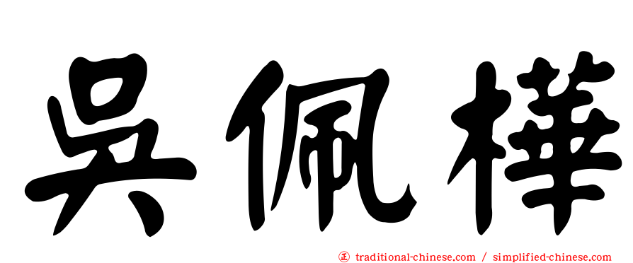 吳佩樺