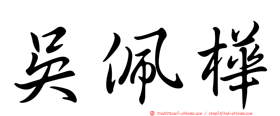 吳佩樺