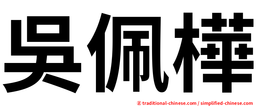 吳佩樺