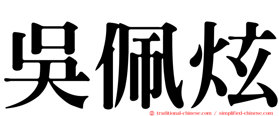 吳佩炫