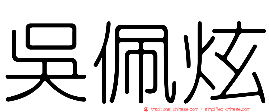 吳佩炫