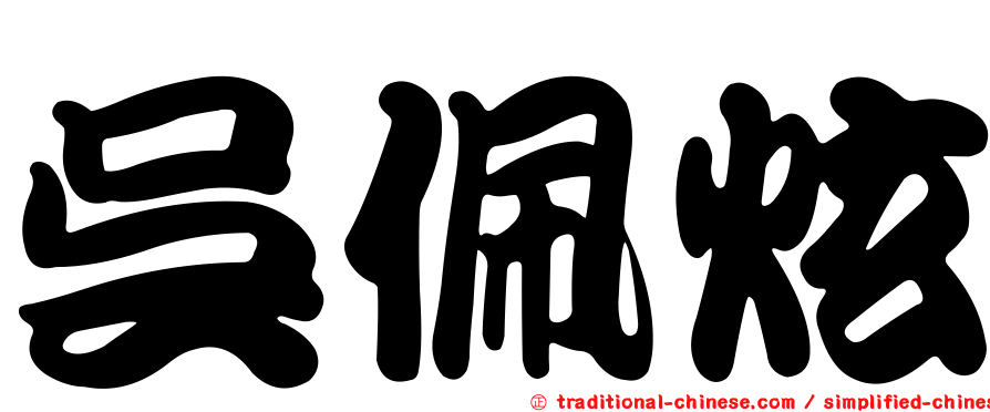吳佩炫