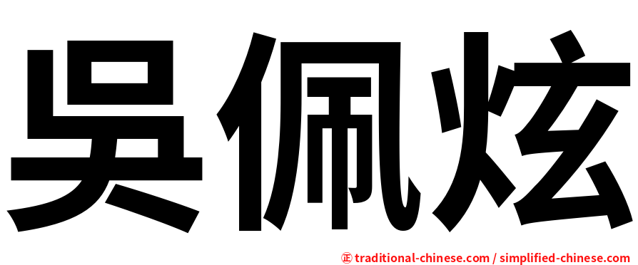 吳佩炫