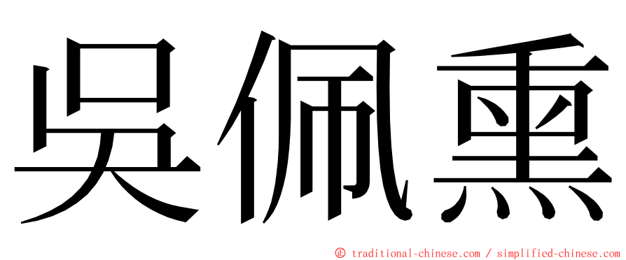 吳佩熏 ming font