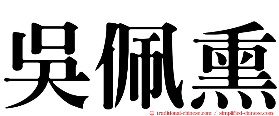 吳佩熏