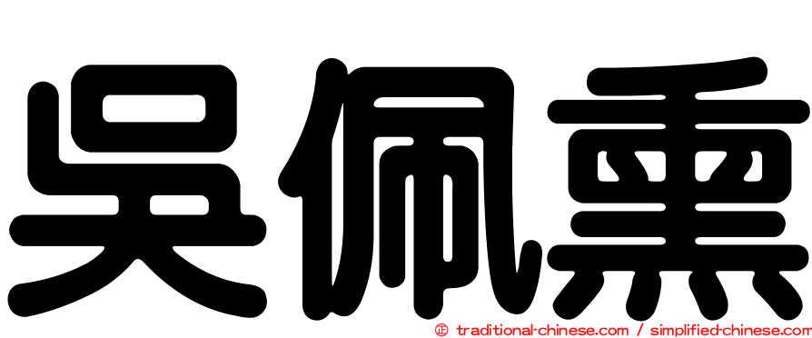 吳佩熏